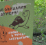 Приокско-Террасный заповедник принял участие в фестивале «Тропами доверия» - Серпуховский район