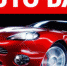 «Auto day» зовёт в Дракино - Ока Инфо