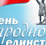 Дню народного единства посвящается - Администрация г. Серпухов