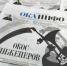 Бегом в киоски! - Ока Инфо