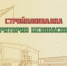 Продолжаются проверки в рамках акции «Стройплощадка – территория безопасности» - Серпуховский район