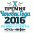 Люди года - Ока Инфо