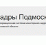 «Кадры Подмосковья» - Серпуховский район
