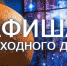 Куда пойти в выходные - Администрация г. Серпухов