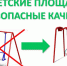 Качели посадили на цепь - Серпуховский район