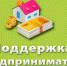 Конкурс по предоставлению субсидий из областного бюджета юрлицам и индивидуальным предпринимателям - Серпуховский район