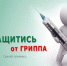 Началась ежегодная прививочная кампания против гриппа - Серпуховский район