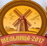 Приглашает к участию «Мельница-2017» - Серпуховский район