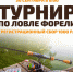 Остров Дракино приглашает принять участие в первенстве по ловле форели - Серпуховский район