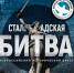 «Волонтеры победы» против искажения отечественной истории. В годовщину Победы под Сталинградом состоится военно-патриотический квест - Администрация г. Серпухов