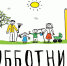Все на субботник! - Администрация г. Серпухов
