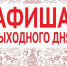 Афиша на выходные - Администрация г. Серпухов