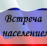 20 февраля на территории городского округа Серпухова состоятся встречи представителей Администрации с населением - Администрация г. Серпухов