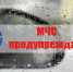 Внимание: неблагоприятные погодные условия! - Администрация г. Серпухов