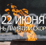 22.06-1024x683.jpg - Газета Серпуховские вести