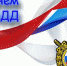 Поздравление Главы городского округа Серпухов с Днем ГИБДД - Smitanka.Ru