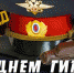 Поздравление Главы муниципалитета с Днем ГИБДД - ОТВ-Серпухов
