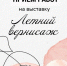 Серпуховских художников-любителей приглашают принять участие в выставке - ОТВ-Серпухов