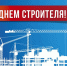 Поздравление Главы муниципалитета с Днём строителя - ОТВ-Серпухов
