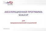 55977-ot-novgorodskikh-predprinimatelej-zhdut-zayavok-na-akseleratsionnuyu-programmu-scaleup.jpg