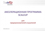 Предприниматели Серпухова могут принять участие в Акселерационной программе ScaleUp
