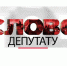 Слово депутату (Елена Кудряшова и Сергей Чекунов) - ОТВ-Серпухов