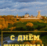 7892e569-e913-4d8e-82cf-11e9d980757f.jpg - Газета Серпуховские вести