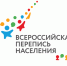 перепись_населения_3.jpg - Газета Серпуховские вести