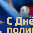 Поздравление Главы городского округа Серпухов с Днём сотрудника органов внутренних дел РФ - Smitanka.Ru