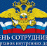 Поздравление Главы муниципалитета с Днём сотрудника органов внутренних дел России! - ОТВ-Серпухов