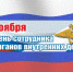 с_днем_полиции_10_ноября.JPG - Газета Серпуховские вести