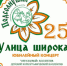 По "Улице широкой" уже 25 год пройдут зрители юбилейного концерта в Липицах! - Smitanka.Ru