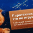 Серпуховичам напомнили правила безопасности при использовании пиротехники - ОТВ-Серпухов