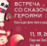 За фото с героями сказок дети Серпухова получат приз! - Smitanka.Ru