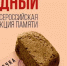 В Серпухове пройдет акция "Блокадный хлеб" - Smitanka.Ru