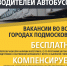 Филиалы Мострансавто приглашают на работу водителей - Администрация г. Серпухов