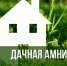 dachnaya-amnistiya.jpg - Газета Серпуховские вести