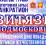 В Серпухове пройдёт открытый турнир по панкратиону «Витязи Подмосковья» - ОТВ-Серпухов