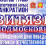 В Серпухове пройдёт открытый турнир по панкратиону «Витязи Подмосковья» - Smitanka.Ru