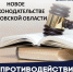 нвоое_в_законодательстве.jpeg - Газета Серпуховские вести