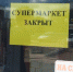 В России хотят ограничить работу супермаркетов - ОКА-ФМ