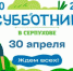 30 апреля в Серпуховском округе пройдет субботник, совместно с акцией «Лес Победы» - Smitanka.Ru