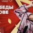 «Ценим. Помним. Благодарим» - День Победы на острове «Русский» - Smitanka.Ru