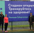 Проект "Открытый стадион" стартовал в Серпухове - Smitanka.Ru