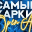 Остров Русский примет самый жаркий Open Air 2022 года - Smitanka.Ru