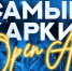 Главный Open Air этого года на острове Русский - Smitanka.Ru