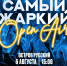 В Серпухове на Острове "Русский" пройдет Open Air года - ОТВ-Серпухов