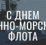 Глава Серпухова поздравил военнослужащих и ветеранов с днем ВМФ - Smitanka.Ru