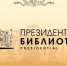Рассказываем серпуховичам об электронном портале Президентской библиотеки - ОТВ-Серпухов