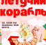 В ДК поселка Мирный в Серпухове покажут сказку «Летучий корабль» - ОТВ-Серпухов